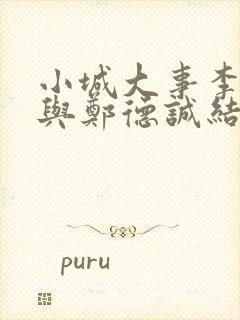 小城大事李秋萍与郑德诚结局