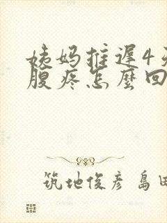 姨妈推迟4天小腹疼怎么回事