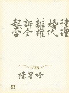 起诉离婚律师能否全权代理封面