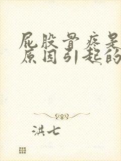 屁股骨疼是什么原因引起的