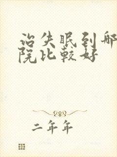 治失眠到哪家医院比较好封面