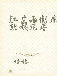 肚皮两侧痒一挠就起疙瘩封面