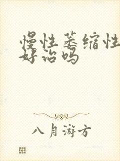 慢性萎缩性胃炎好治吗