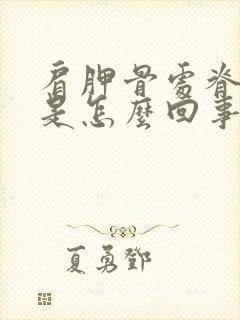 肩胛骨处脊椎疼是怎么回事封面