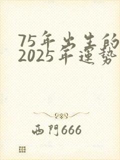 75年出生的兔2025年运势