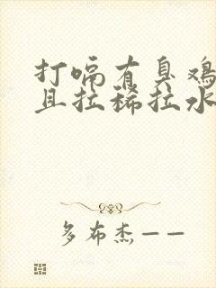 打嗝有臭鸡蛋味且拉稀拉水肚子胀气封面