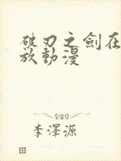 破刃之剑在线播放动漫