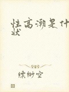 性高潮是什么症状