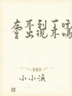 左耳到了晚上都会出现耳鸣是怎么回事