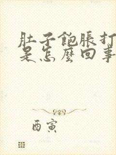 肚子饱胀打气隔是怎么回事