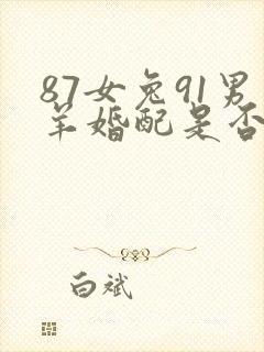 87女兔91男羊婚配是否合适