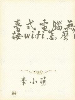 台式电脑无法连接wifi怎么解决