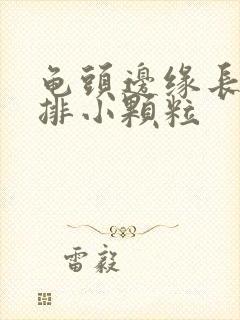 龟头边缘长了一排小颗粒封面