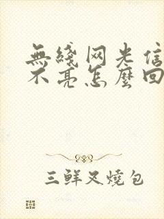 无线网光信号灯不亮怎么回事