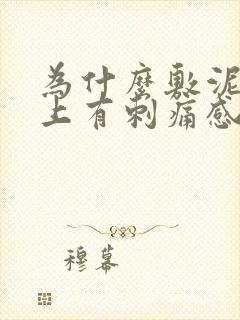 为什么敷泥膜脸上有刺痛感