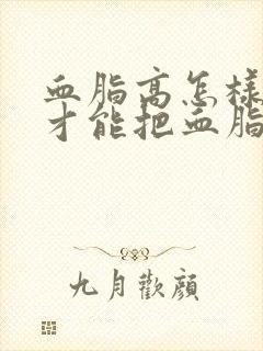 血脂高怎样调理才能把血脂降下来