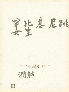 穿比基尼跳舞的女生