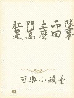 肛门上面坠胀感是怎么回事