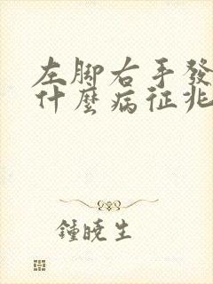 左脚右手发麻是什么病征兆怎么解决