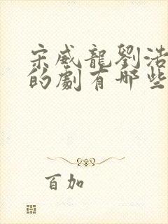 宋威龙刘浩存演的剧有哪些封面