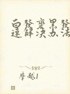 白发变黑发的快速解决办法封面