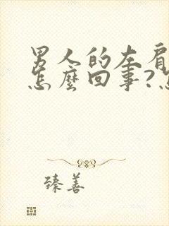 男人的左肩疼是怎么回事?怎么治封面