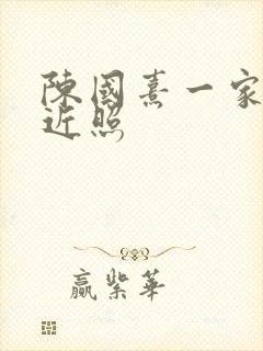 陈国熹一家三口近照