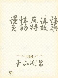 慢性反流性咽喉炎的特效药