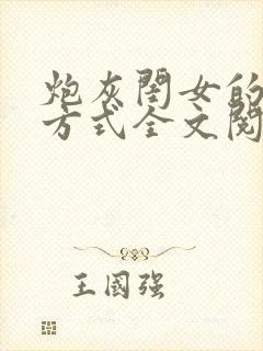 炮灰闺女的生存方式全文阅读封面