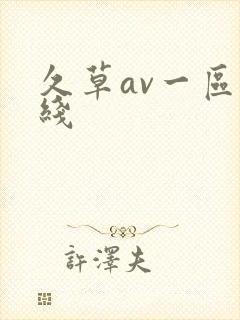 久草av一区在线