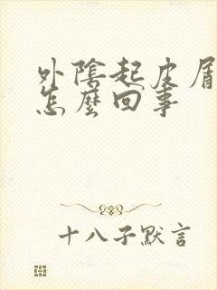 外阴起皮屑瘙痒怎么回事