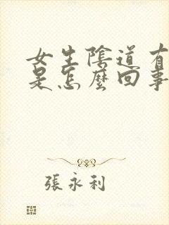 女生阴道有异味是怎么回事