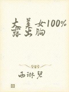 大美女100%露出胸封面