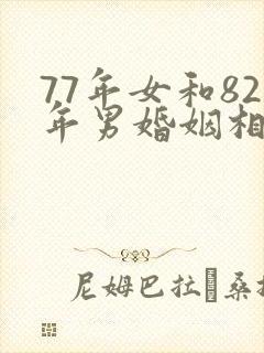 77年女和82年男婚姻相配吗封面