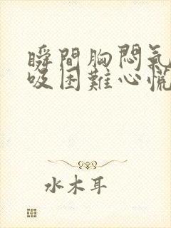 瞬间胸闷气短呼吸困难心慌