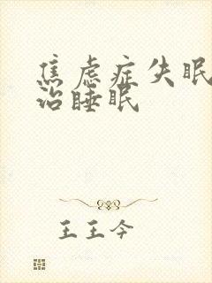 焦虑症失眠怎么治睡眠