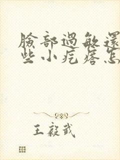 脸部过敏还起一些小疙瘩怎么办