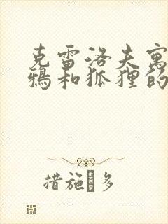 克雷洛夫寓言乌鸦和狐狸的道理