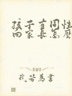 孩子有同性恋倾向家长怎么办