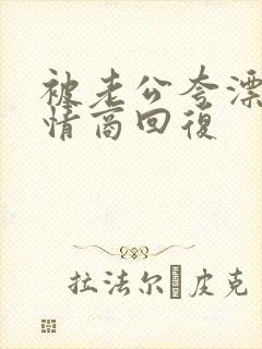 被老公夸漂亮高情商回复