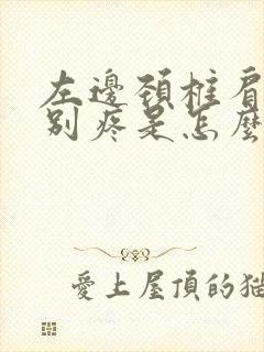 左边颈椎肩膀特别疼是怎么回事