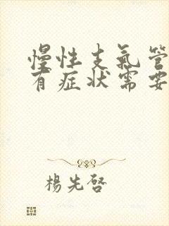 慢性支气管炎没有症状需要治疗吗封面