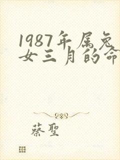 1987年属兔女三月的命运