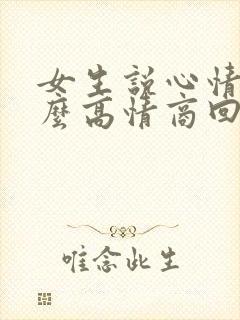 女生说心情烦怎么高情商回复