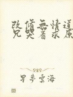 改修无情道后师兄哭着求原谅