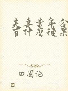 夫妻常年分居会有什么后果