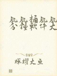 肌肌桶肌肌30分钟软件大全91封面