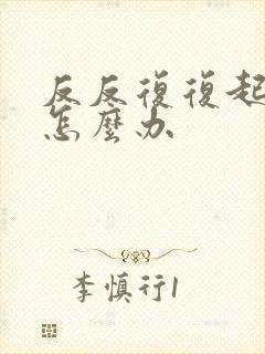 反反复复起痘痘怎么办