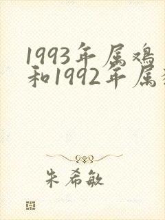 1993年属鸡和1992年属猴姻缘怎么样