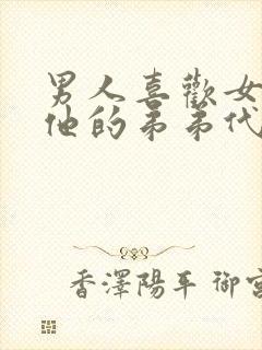 男人喜欢女人亲他的弟弟代表什么心理